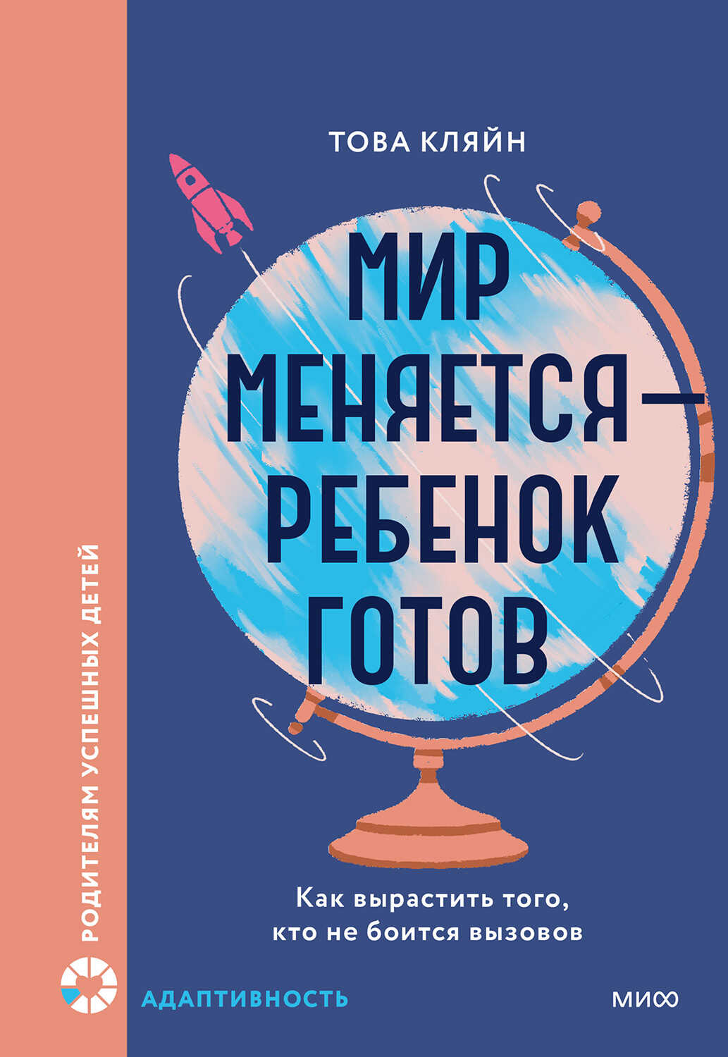 Мир меняется — ребенок готов - Това Кляйн