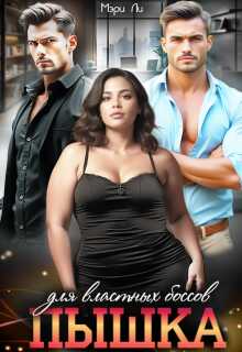 Пышка для властных боссов - Мэри Ли