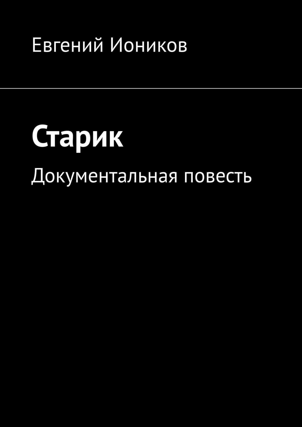 Старик - Евгений Иоников