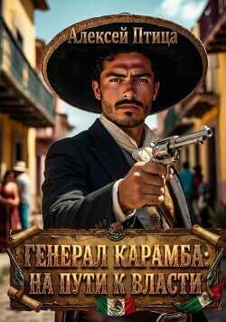 Генерал Карамба: На пути к власти  - Птица Алексей
