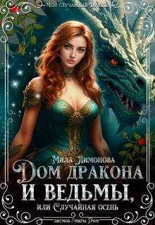 Дом дракона и ведьмы, или Случайная осень - Мила Лимонова