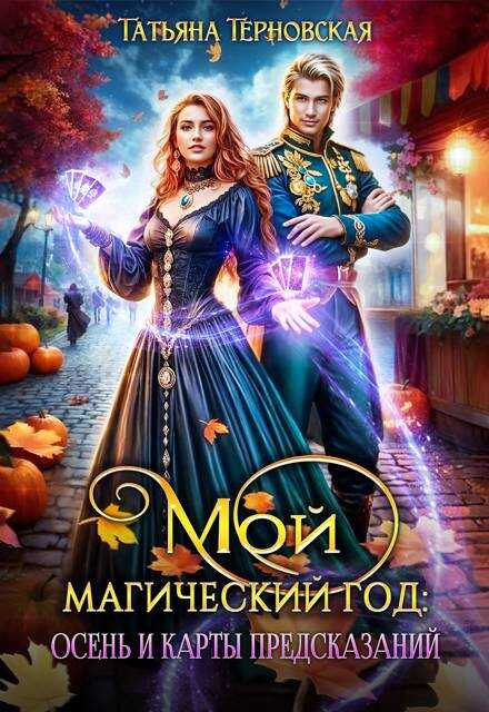 Мой магический год: осень и карты предсказаний  - Татьяна Терновская