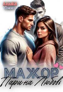 Мажор. Пари на любовь - Альма Смит