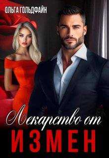 Лекарство от измен - Ольга Гольдфайн