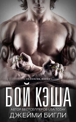Бой Кэша (ЛП) - Бигли Джейми