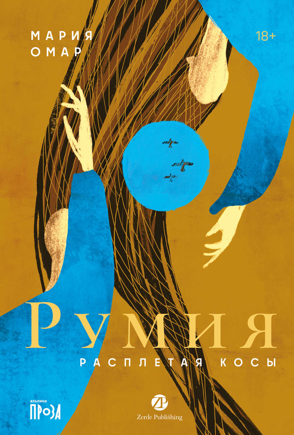 Румия - Мария Омар