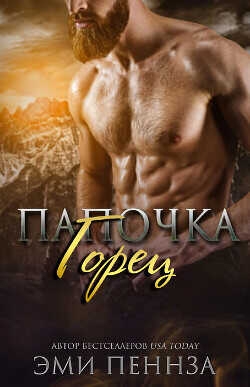 Папочка-Горец (ЛП) - Пеннза Эми