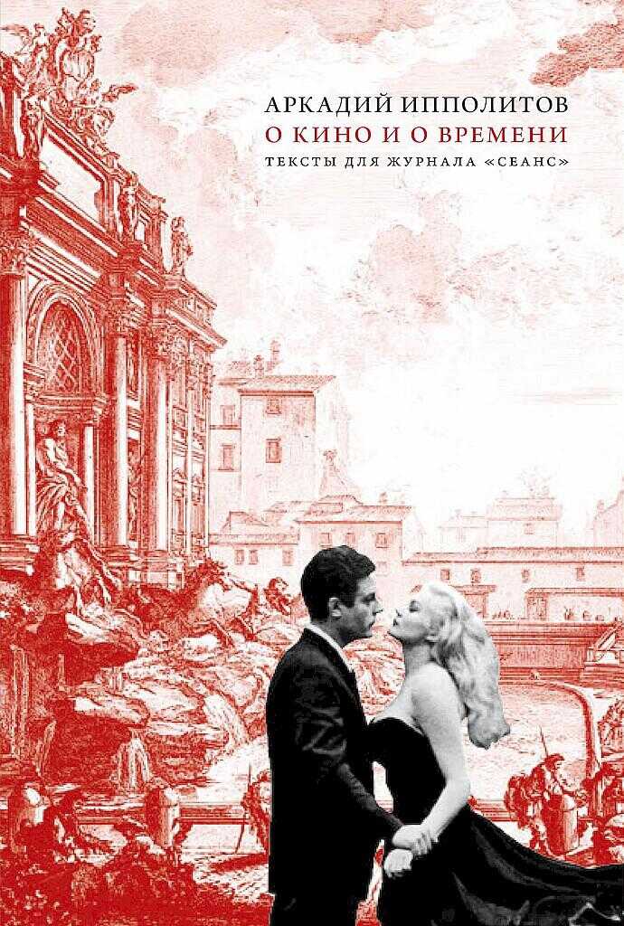 О кино и о времени. Тексты для журнала «Сеанс» - Аркадий Викторович Ипполитов