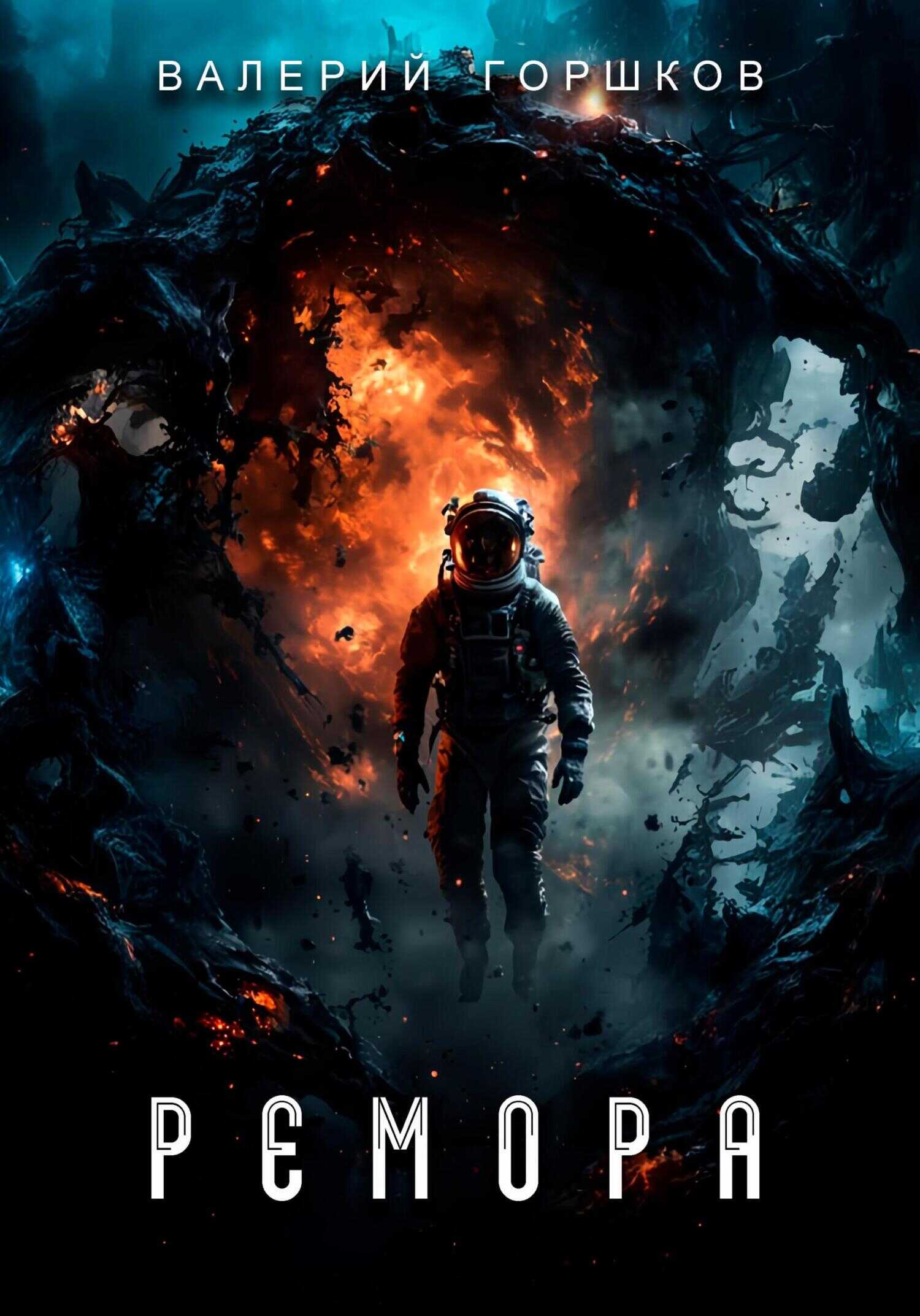 Ремора - Валерий Сергеевич Горшков