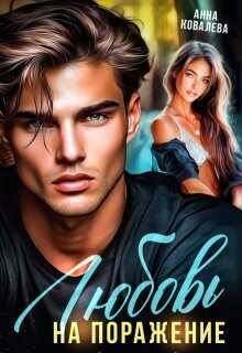 Любовь на поражение  - Ковалева Анна