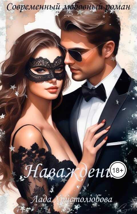 Наваждение - Лада Христолюбова