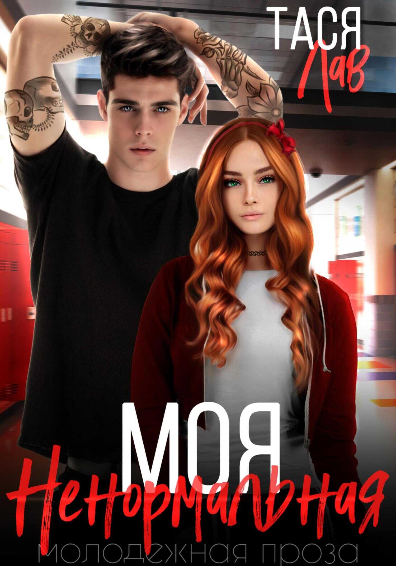 Моя ненормальная - Тася Лав