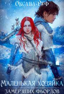 Маленькая хозяйка замёрзших фьордов - Оксана Руф