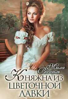 Княжна из цветочной лавки - Мила Ваниль