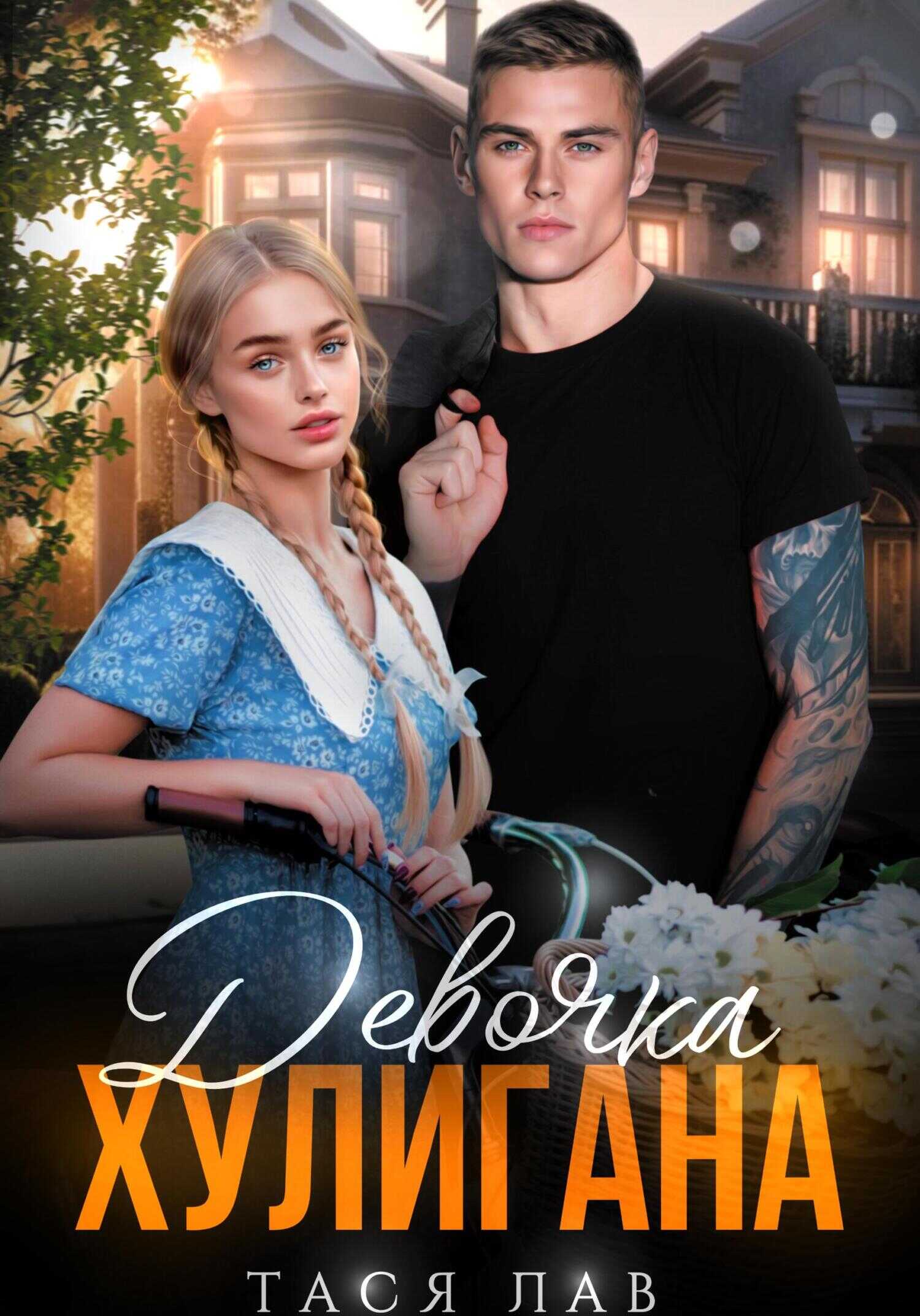 Девочка хулигана - Тася Лав