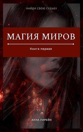 Магия миров. Книга первая - Анна Лирейн