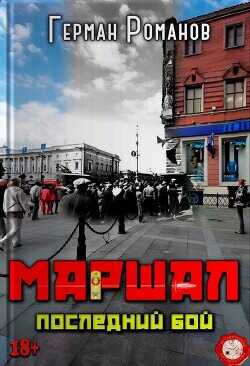 Последний бой  - Романов Герман Иванович