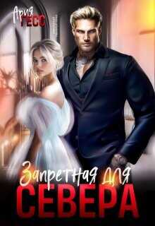 Запретная для Севера  - Гесс Ария