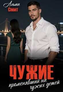 Чужие. Променявший на чужих детей  - Альма Смит