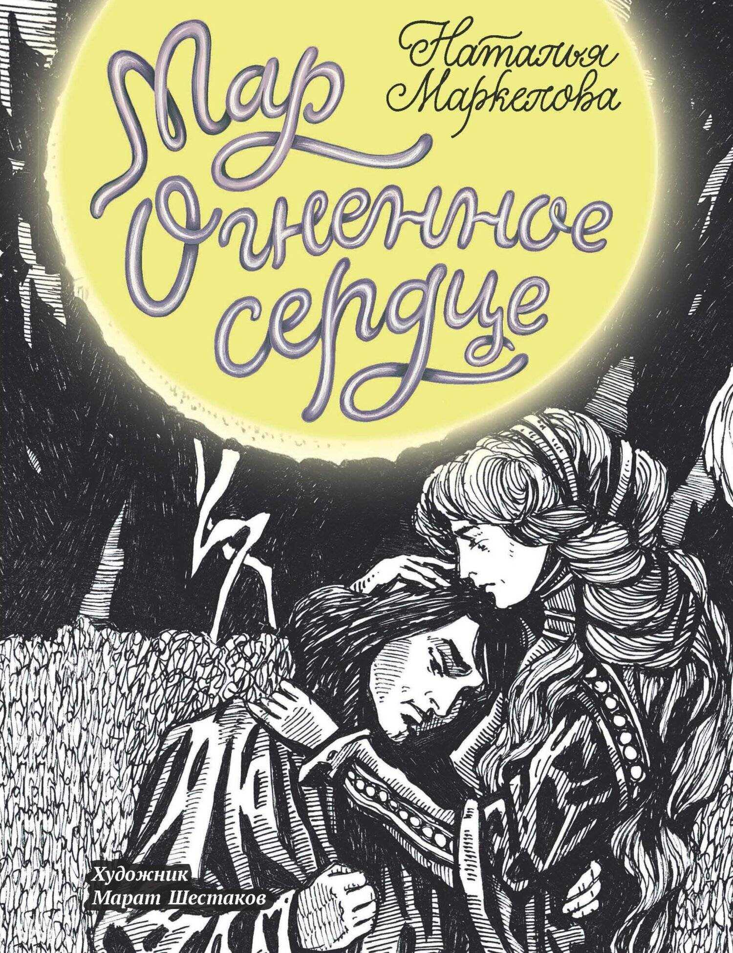 Огненное сердце - Наталья Евгеньевна Маркелова