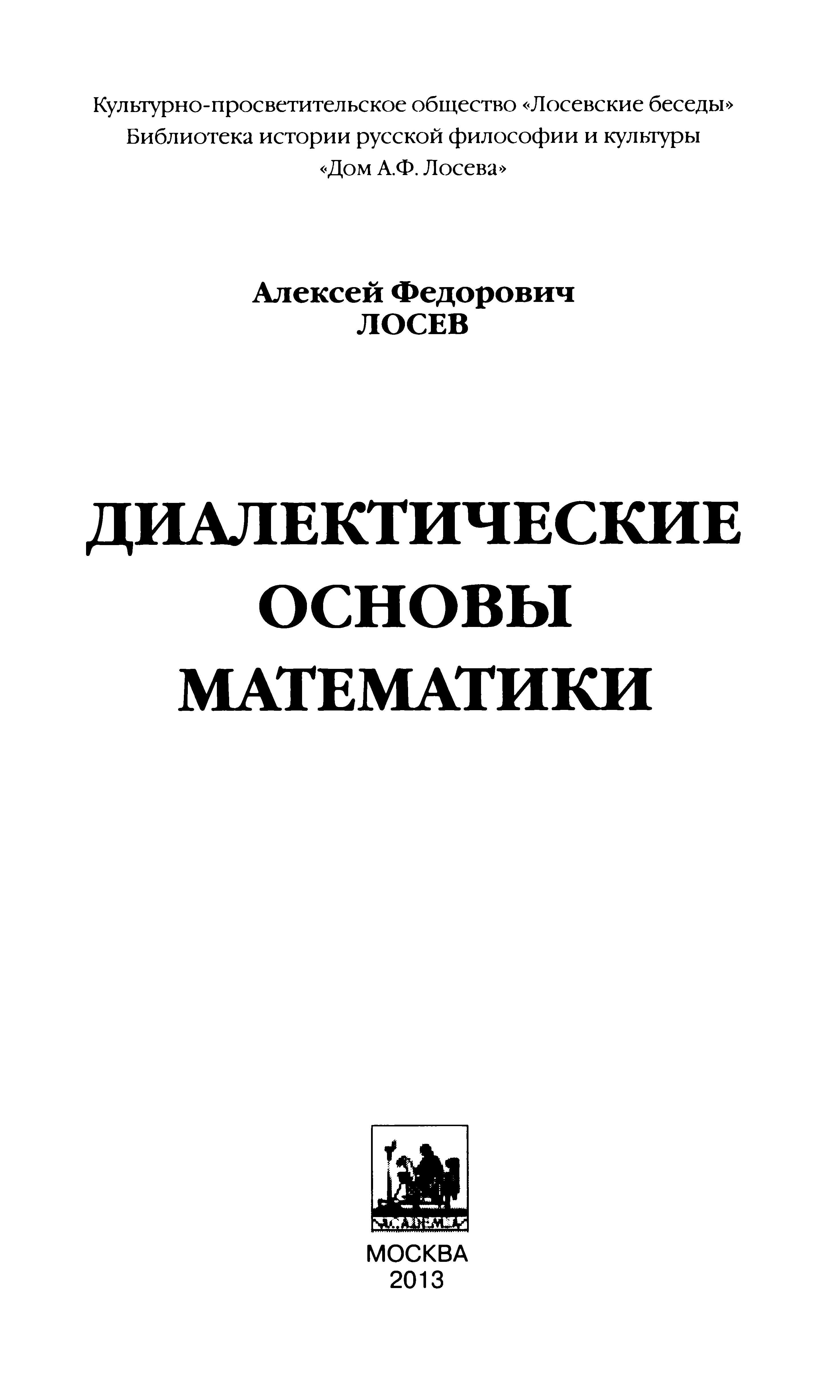 Диалектические основы математики - Алексей Федорович Лосев