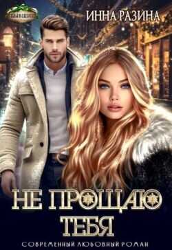 Не прощаю тебя  - Разина Инна