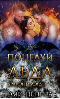 Поцелуй Льда (ЛП) - Пеннза Эми