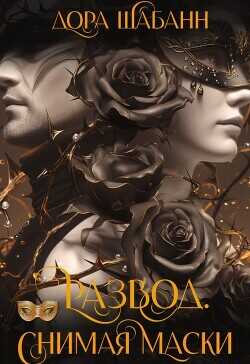 Развод. Снимая маски  - Шабанн Дора