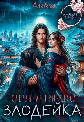 Потерянная принцесса-злодейка - Аселина Арсеньева