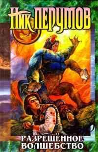 Ник Перумов - Разрешенное волшебство