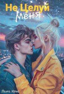 Не целуй меня - Лана Ирис
