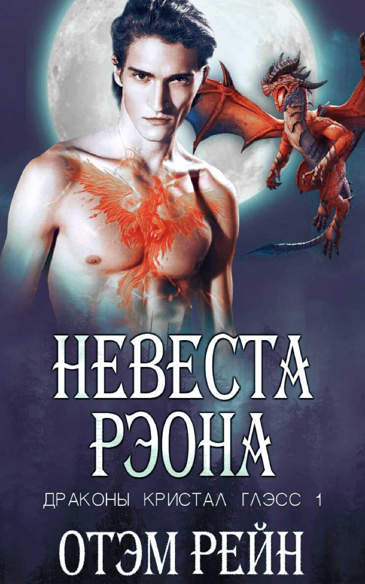 Невеста Рэона - Отэм Рейн
