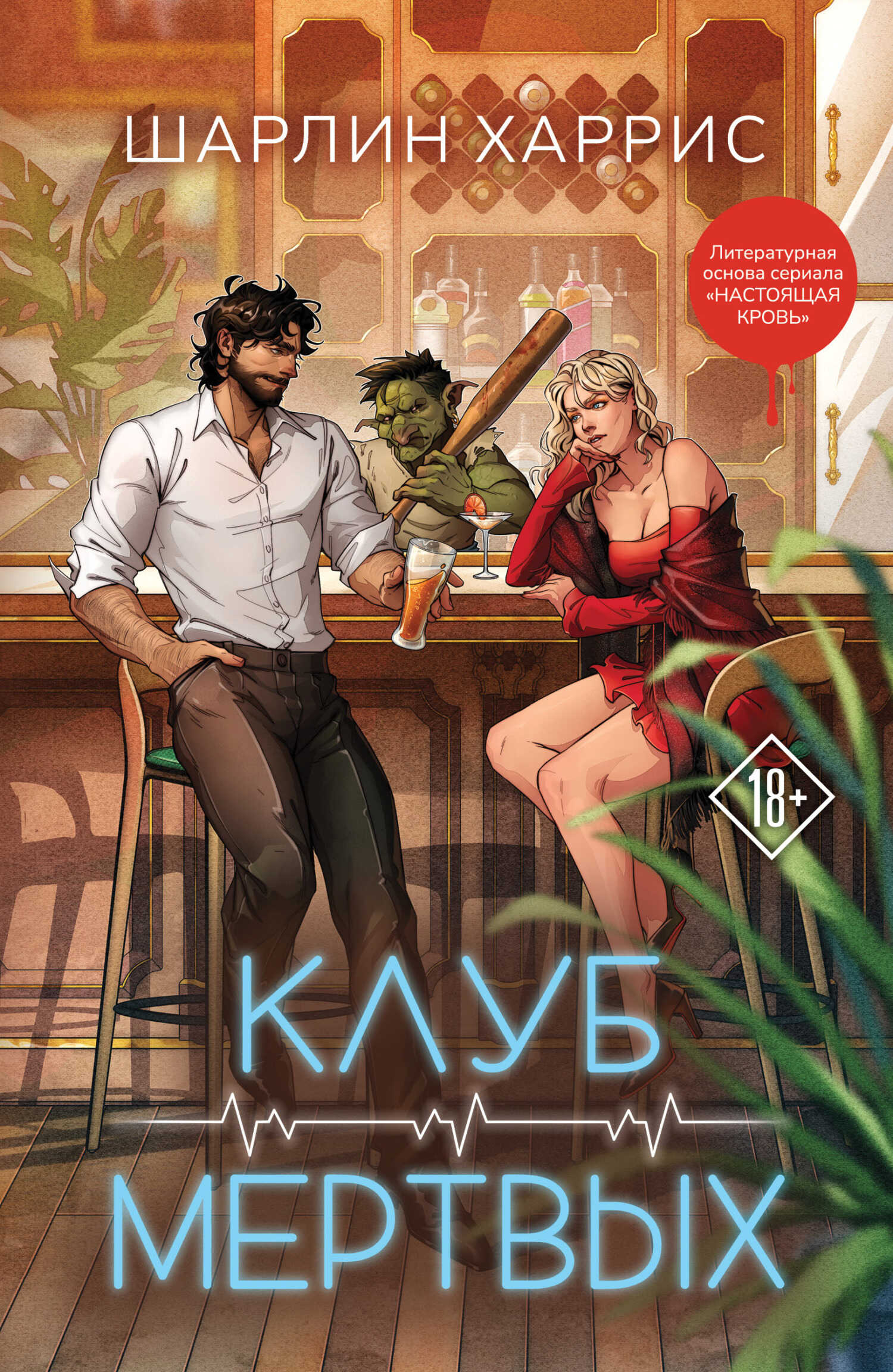 Клуб мертвых - Шарлин Харрис