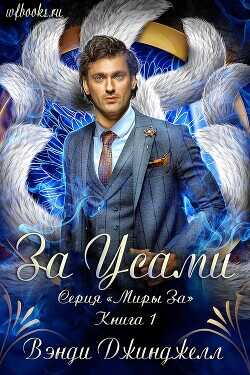 За Усами (ЛП) - Вэнди Джинджелл