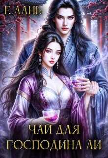 Чай для господина Ли  - Е. Лань