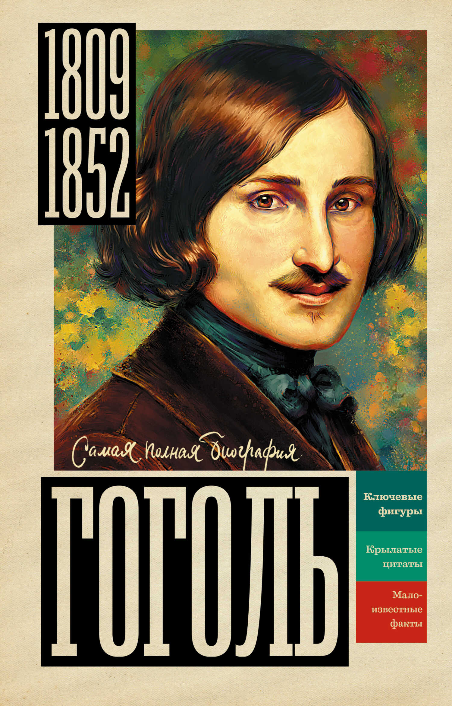 Гоголь - Иона Ризнич