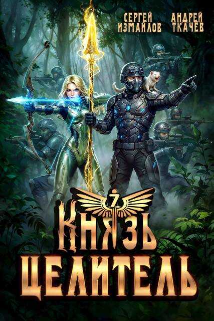 Князь Целитель 7 - Сергей Измайлов