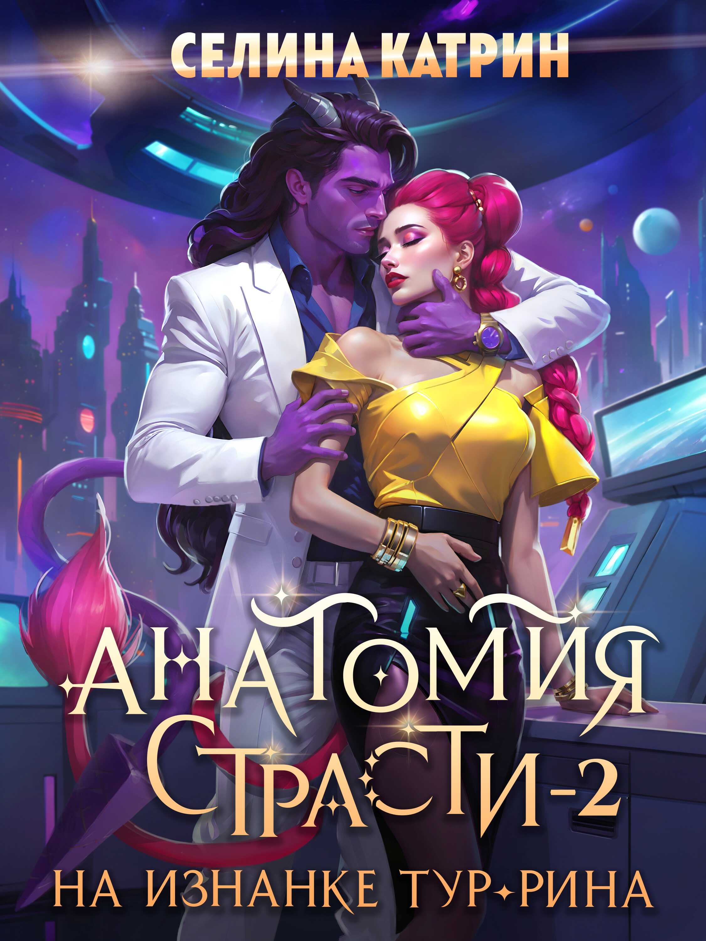 Анатомия страсти на изнанке Тур-Рина. Том 2 - Селина Катрин