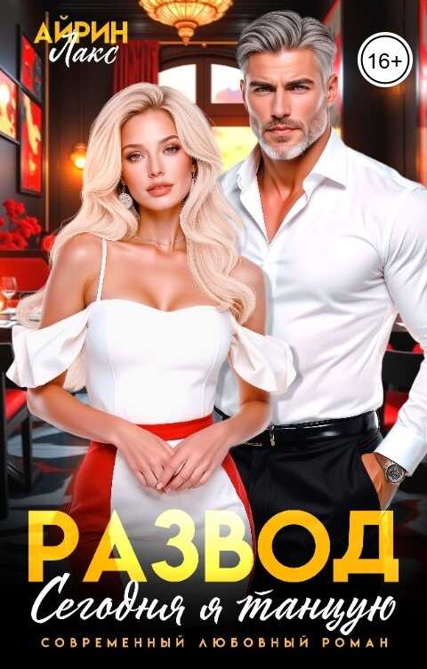 Развод. Сегодня я танцую! - Айрин Лакс