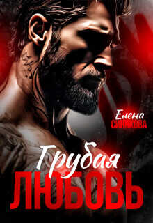 Грубая любовь  - Синякова Елена (Blue_Eyes_Witch)