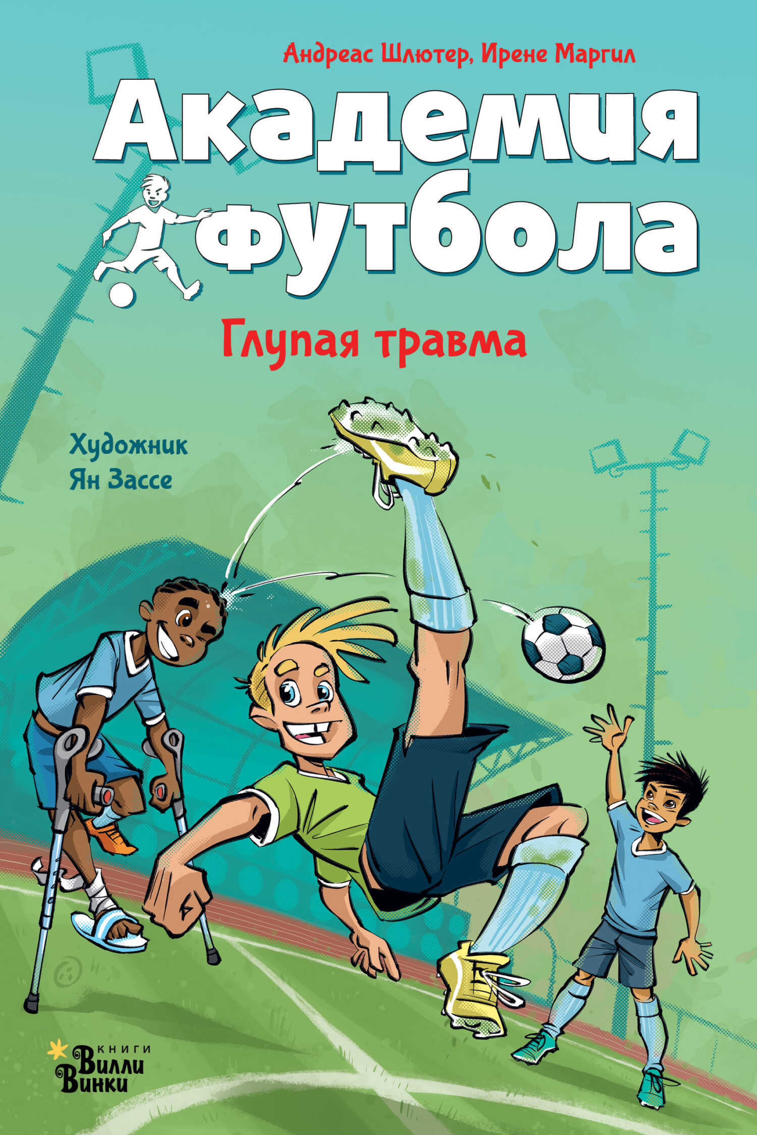 Академия футбола. Глупая травма - Ирене Маргил