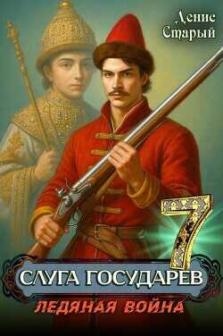 Ледяная война  - Старый Денис