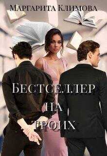 Бестселлер на троих  - Климова Маргарита Аркадьевна