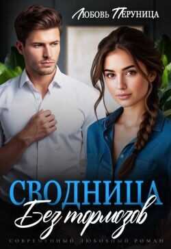 Сводница без тормозов  - Перуница Любовь