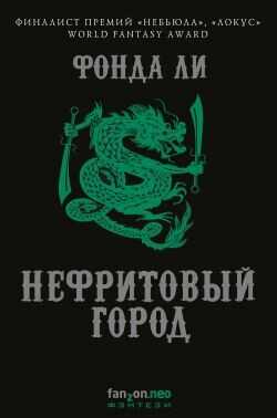 Нефритовый город - Фонда Ли
