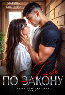 По закону гор  - Кистяева Марина