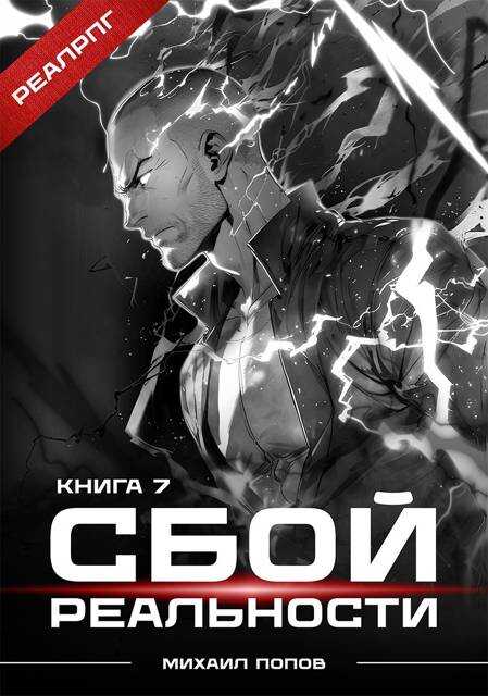 Сбой реальности. Книга 7 - Михаил Михайлович Попов