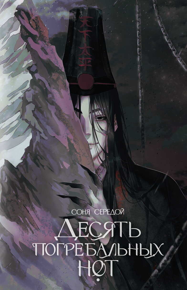 Десять погребальных нот - Ирина Игоревна Голунцова