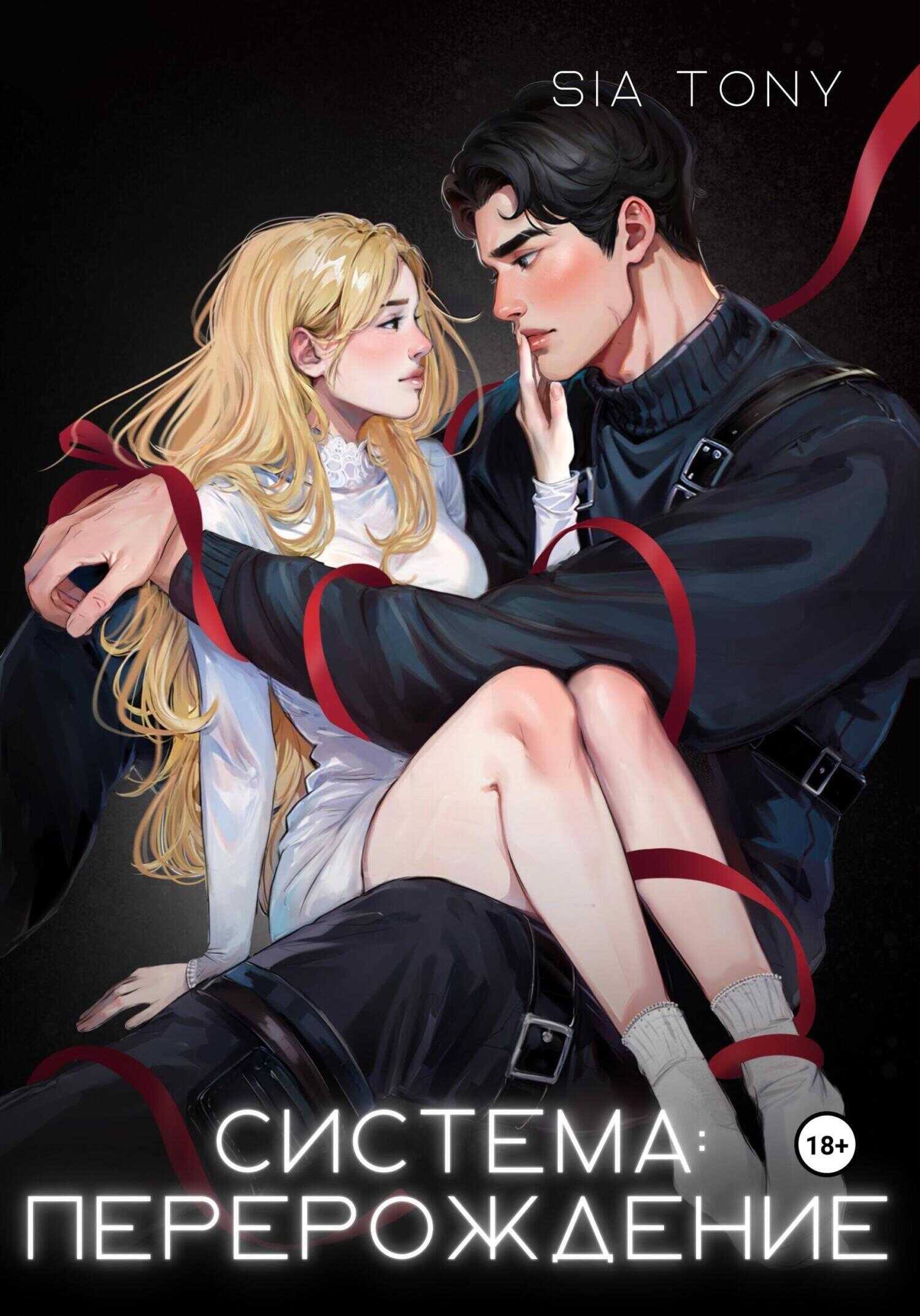 Система: Перерождение. Часть 1 - Сия Тони