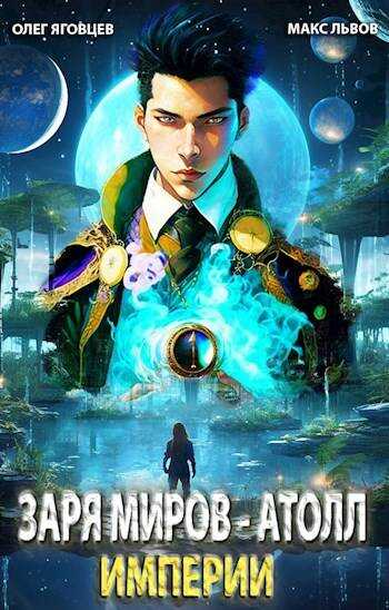 Последний атолл Империи - Олег Яговцев